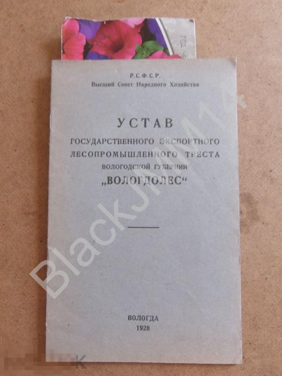 1928 г. Вологда Устав государственного экспортного лесопромышленного треста ВОЛОГДОЛЕС