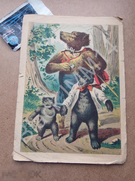 1904 г. Тип. Вильде Сказка Маша и три медведя Литографии