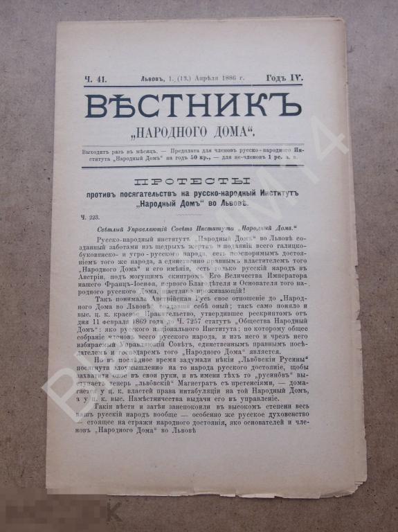 1886 г. Львов Вестник "Народного дома" №41 Протесты Запомоги Город Галич