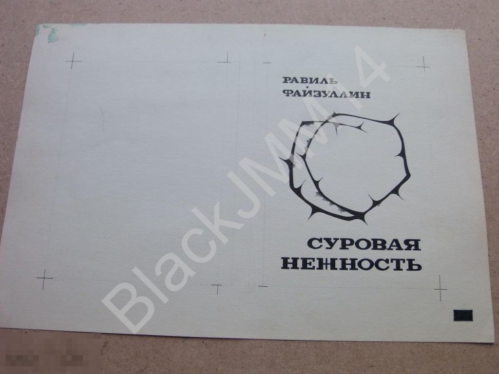 1973 г. Казань Равиль Файзуллин Народный поэт Татарстана Рисунок Тушь Макет Книга Обложка