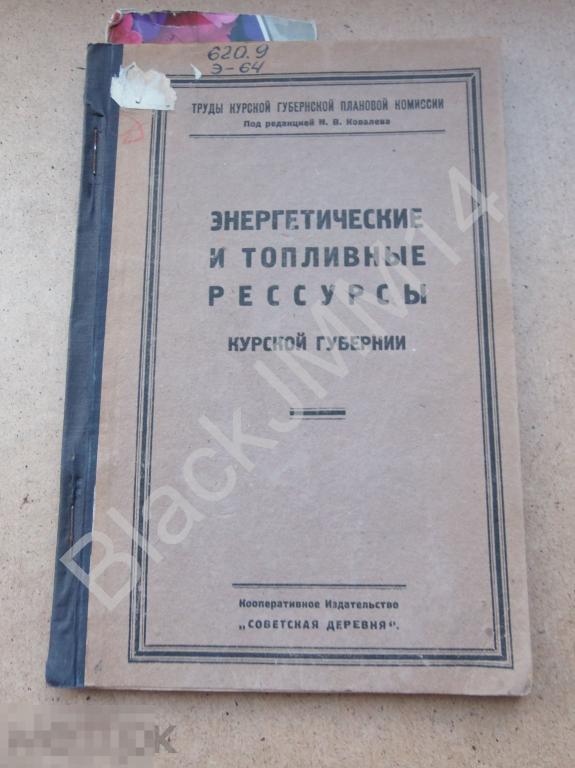 1927 г. Курск Энергетические и топливные ресурсы Курской губернии Торф Болота Реки