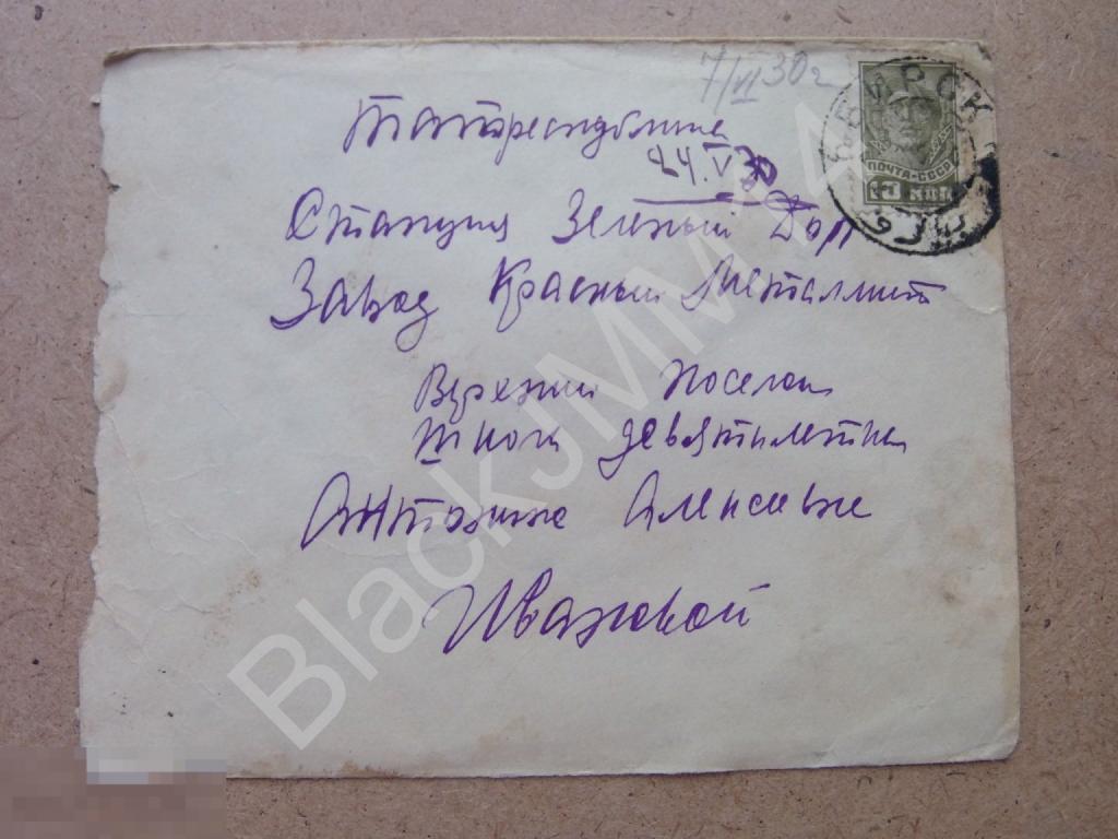 1930 СССР Конверт  Бирск Марка 10к (38)