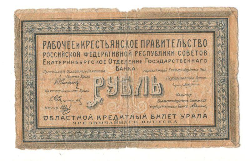 1 рубль 1918 Екатеринбург (032169)