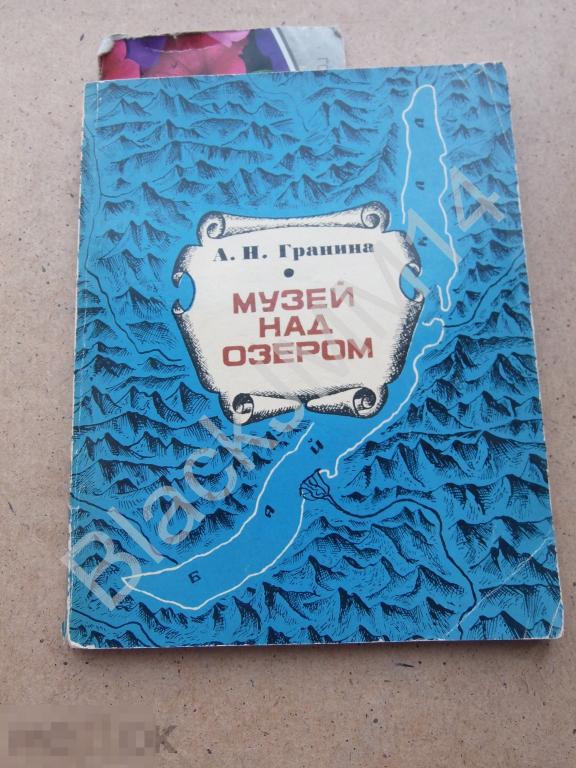 1975 г. Иркутск А.Гранина Музей над озером Кутлук Байкал Автограф автора