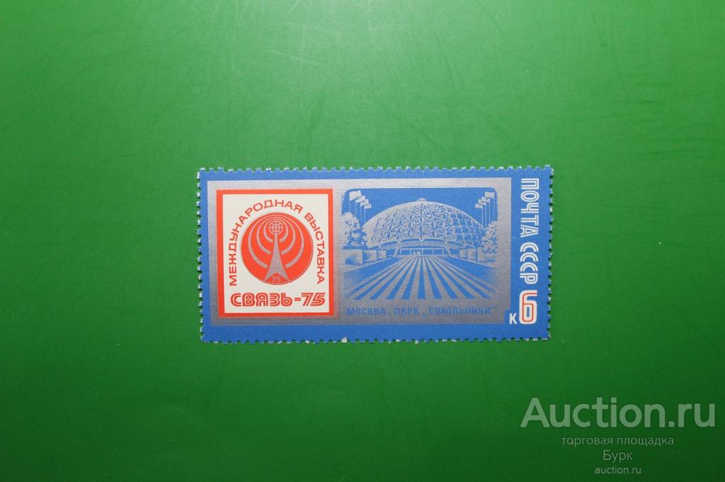 марка СССР 1975 г. Международная выставка Связь-75