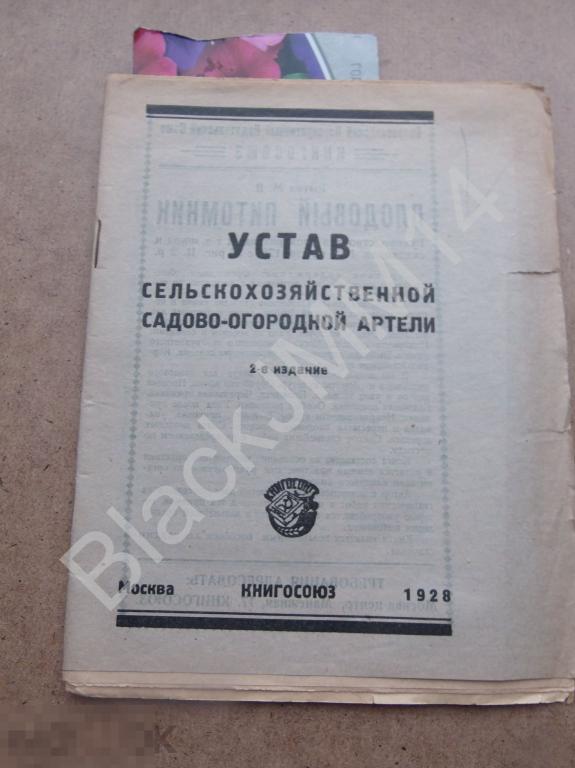 1928 г. Устав сельскохозяйственной садово-огородной артели