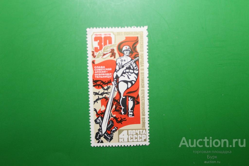 марка СССР 1975 г. 30 лет Победы