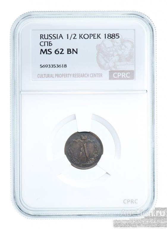 1/2 КОПЕЙКИ 1885 СПБ - CPRC MS62BN