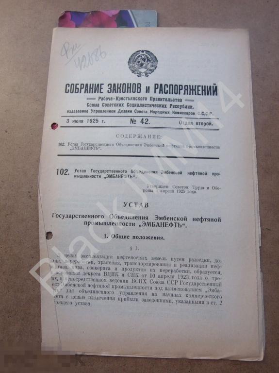 1925 Собрание законов и распоряжений №42 Устав объединения Эмбенской нефтяной промышлен. ЭМБАНЕФТЬ