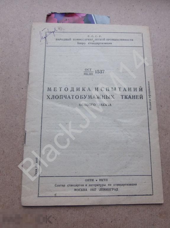 1937 г. Методика испытаний хлопчатобумажных тканей особого заказа ОСТ 1537