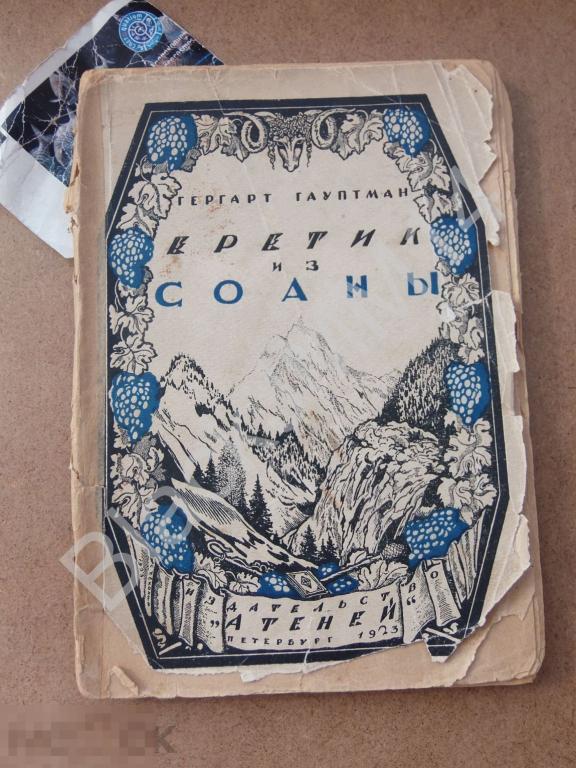 1923 г. Атеней Г. Гауптман Еретик из Соаны