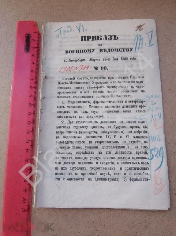 1869 г. Приказ по военному ведомству №88 Медицинские чины Врачи ветеринары Классы