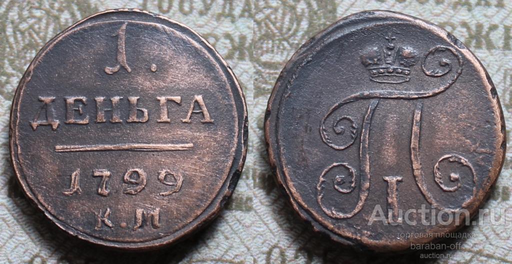 Деньга 1799 года КМ. Распродажа редких копий. Видео !