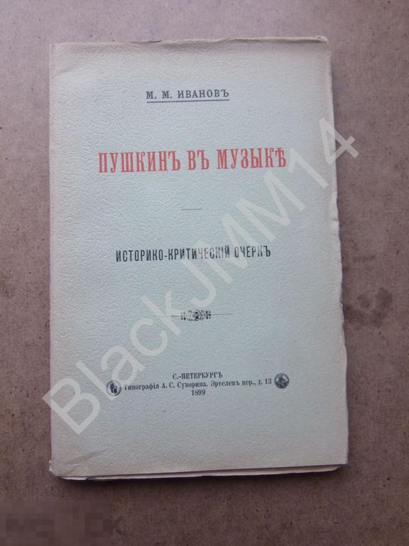 1899 г. М. Иванов Пушкин в музыке Историко-критический очерк