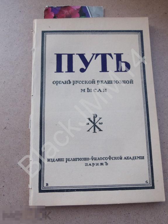 1931 г. Журнал Путь №27 С. Булгаков Иуда Искариот Апостол предатель