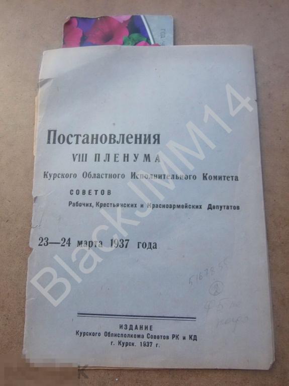1937 г. Курск Постановления VIII пленума Курского областного исполнительного комитета