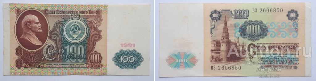 Банк СССР 100 рублей 1991 ВЗ № 2606850.
