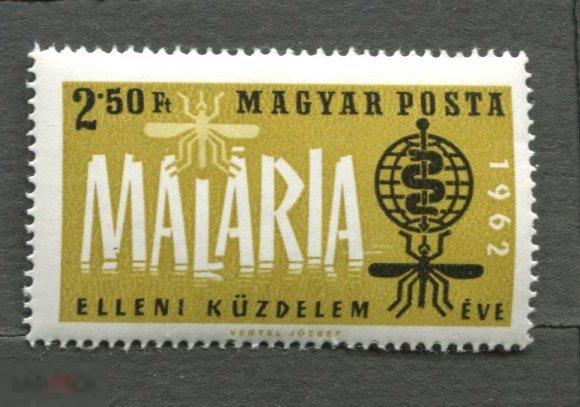 Венгрия 1962 борьба с малярией Mi 1842 **