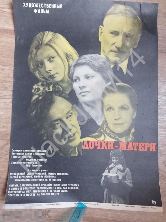 1974 г. Плакат  Афиша Кино фильм Дочки-матери Смоктуновский Герасимов 40*55 см
