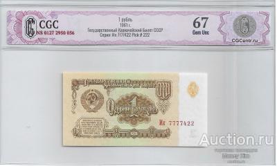1 рубль 1961 г. СССР в слабе CGC Gem UNC 67 КРАСИВЫЙ НОМЕР