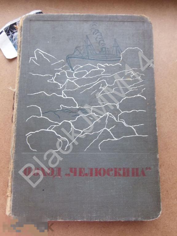 1934 г. Поход "Челюскина" Т.1 Правдивая повесть о замечательных событиях