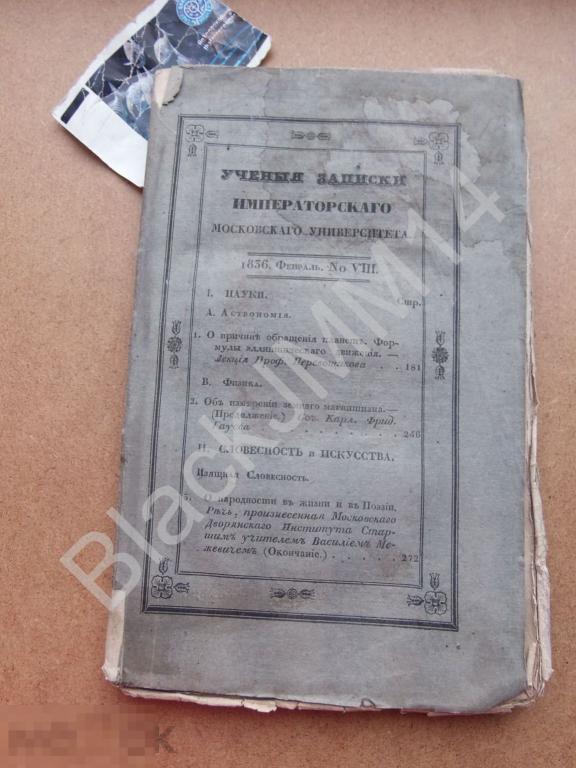 1836 Ученые записки императорского Московского университета 8 Перевощиков О причине обращения планет