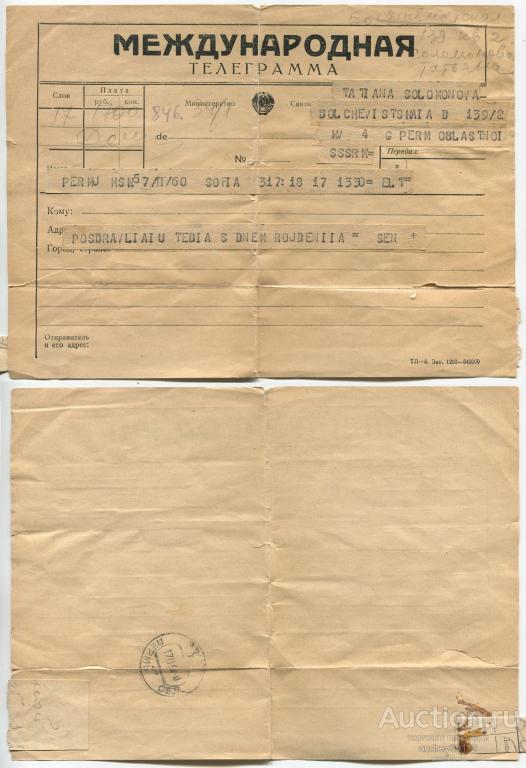 Международная телеграмма Пермь София Болгария 1960