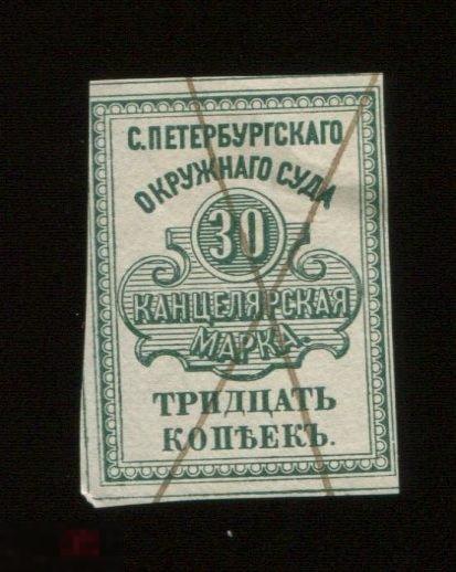 Непочтовая марка  Санкт-Петербург. Окружной суд. Канцелярская марка 30 копеек
