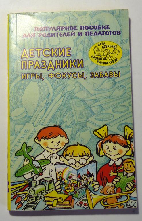 Детские праздники. Игры, фокусы, забавы. М.А. Михайлова 2001