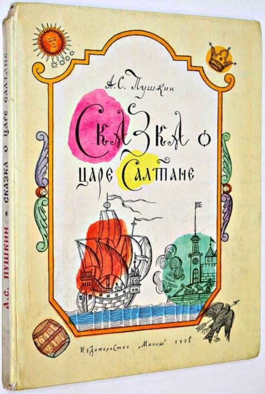 #1813933 Пушкин А. С. Сказка о царе Салтане Художник Олег Зотов.