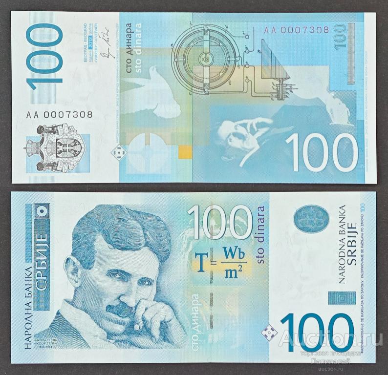 100 Динар 2012 г. АА 0007308 UNC Низкий номер (Сербия)