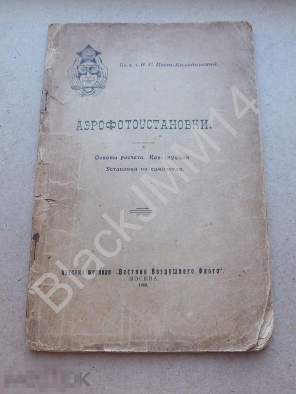 1923 г. Цвет-Калядинский В. Аэрофотоустановки.  Издание журнала Вестник Воздушного Флота