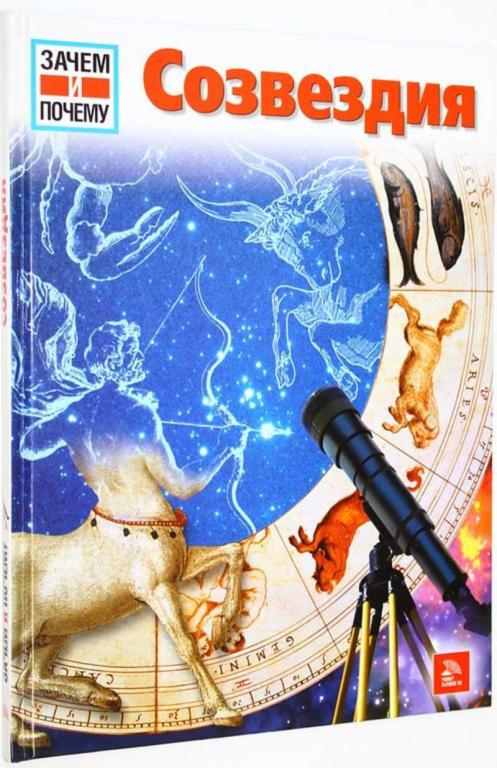 #1813937 Юбельаккер Эрих Созвездия Серия: Зачем и Почему. Перевод с нем.