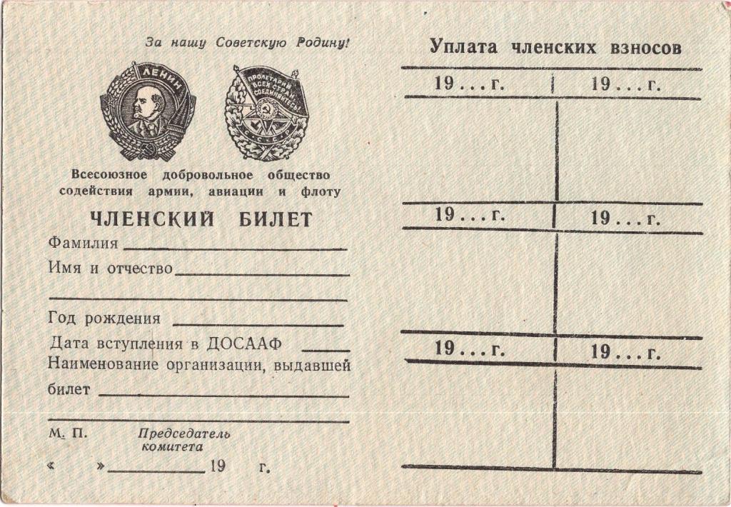 Членский билет (1980-е гг. ДОСААФ СССР) (чистый)