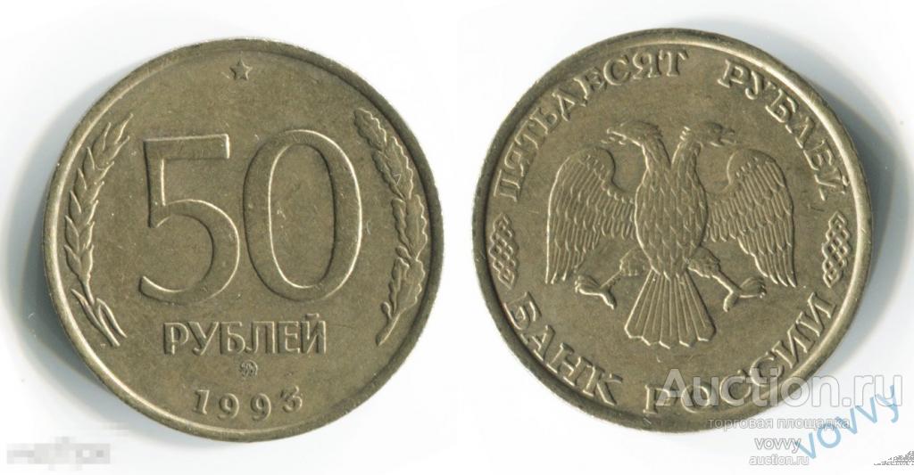 Россия 50 рублей 1993 ММД C424