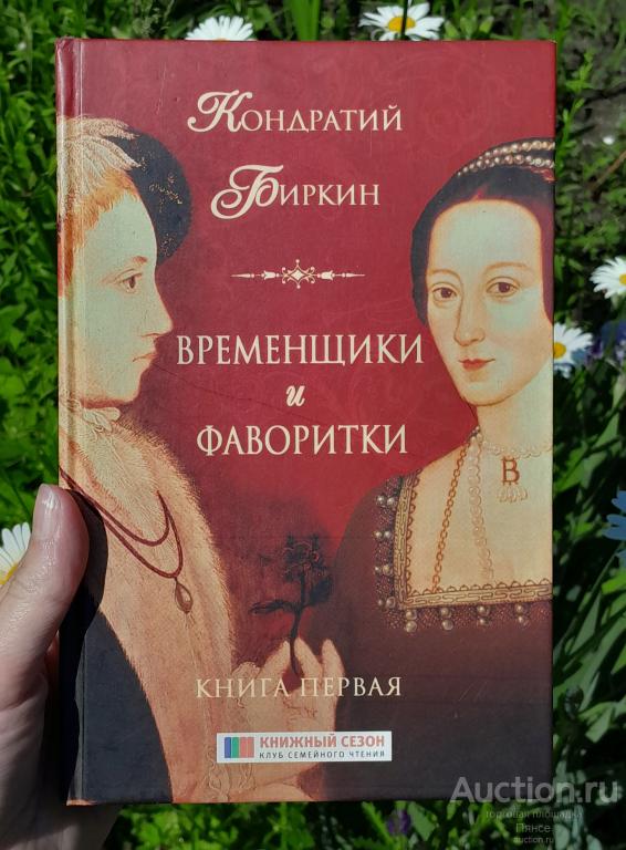 Кондратий Биркин "Временщики и фаворитки" (книга 1).