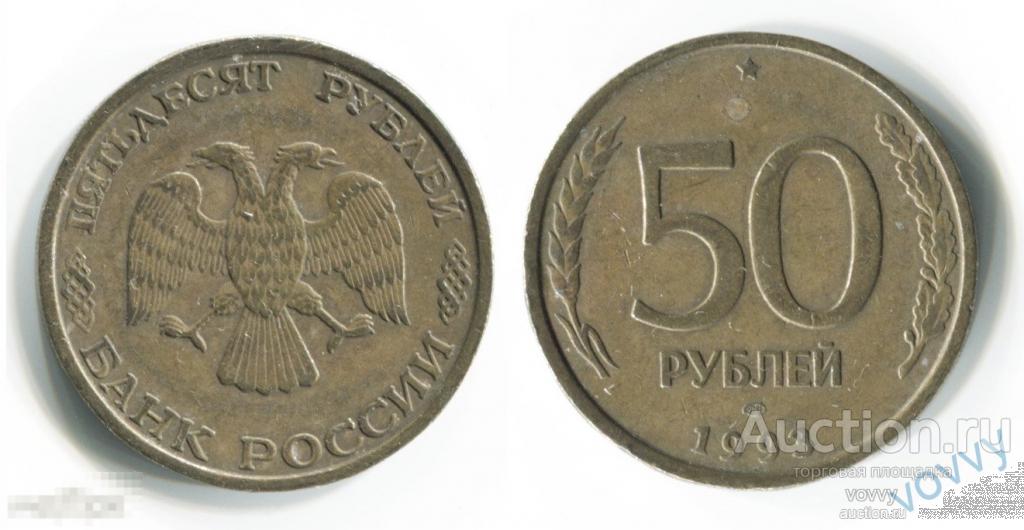 Россия 50 рублей 1993 ЛМД C453