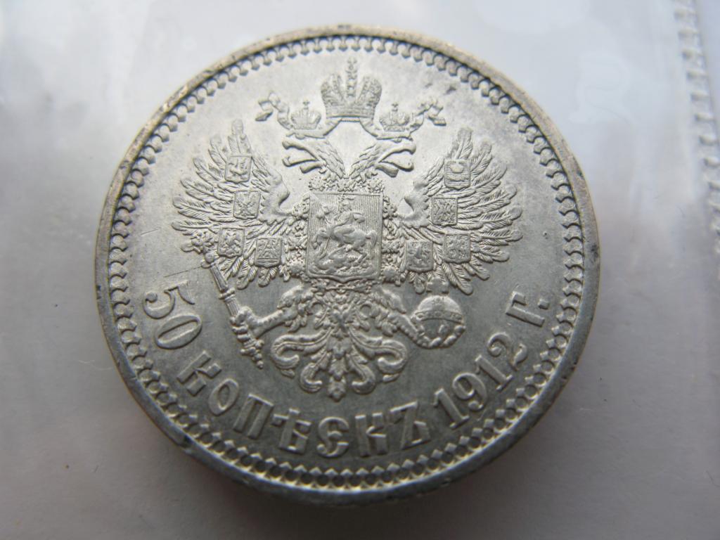 50 копеек 1912 г. ЭБ
