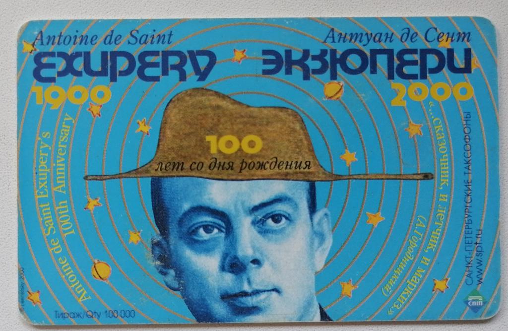 Телефонная карта СПТ Санкт-Петербург Экзюпери Маленький принц 100 ед.