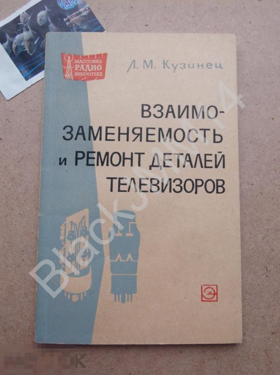 1965 г. Л. Кузинец Взаимозаменяемость и ремонт деталей телевизоров