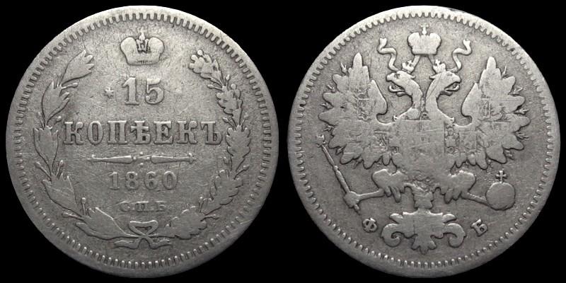 15 копеек 1860 спб-фб - особый орёл