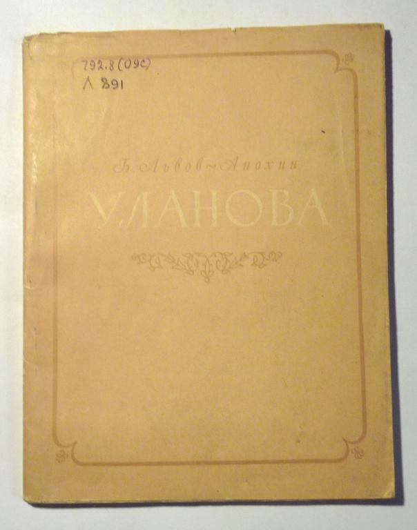 Уланова. К двадцатипятилетию творческой деятельности. Б. Львов-Анохин 1954