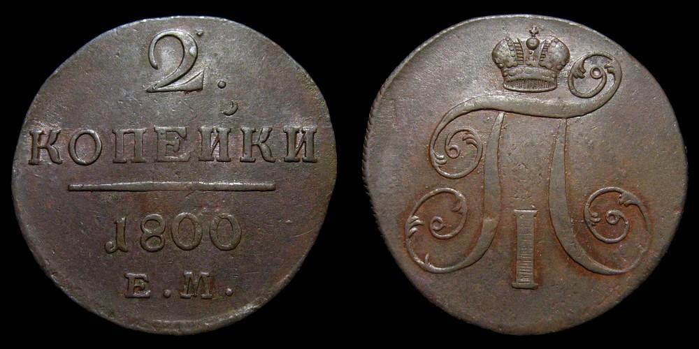 2 копейки 1800 ем - отличное состояние