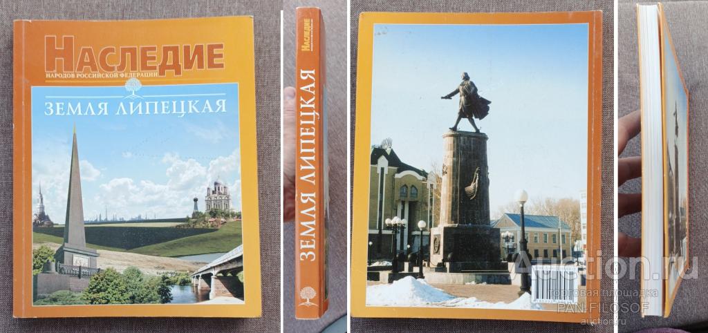 !!! КНИГА НАСЛЕДИЕ РОССИЙСКОЙ ФЕДЕРАЦИИ ЛИПЕЦК ЗЕМЛЯ ЛИПЕЦКАЯ !!!