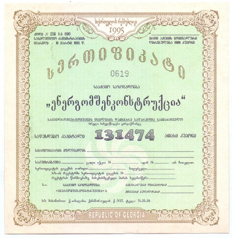 СЕРТИФИКАТ АКЦИИ ЭНЕРГОСТРОЙКОНСТРУКЦИИ, 1995 ГОД, РЕСПУБЛИКА ГРУЗИЯ, UNC