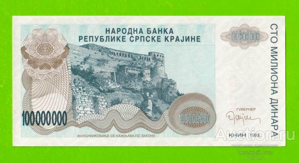 Хорватия (Сербская Краина) - 100000000 / 100 миллионов динаров - 1993 (A) - UNC!!!