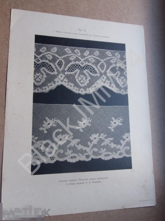 1909 г. Литография Русское кружево Елецк Орловская губерния Старинное кружево
