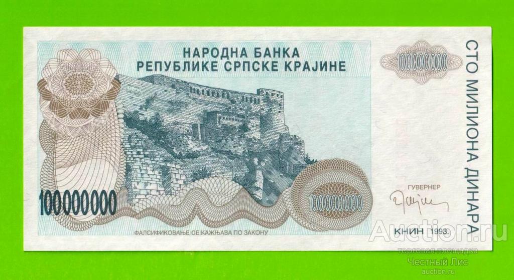 Хорватия (Сербская Краина) - 100000000 / 100 миллионов динаров - 1993 (A) - UNC!!!
