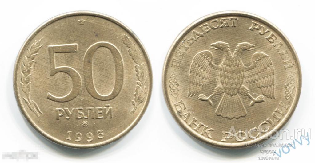 Россия 50 рублей 1993 ММД C505