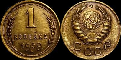 1 копейка 1939 года отличное состояние домашнее хранение